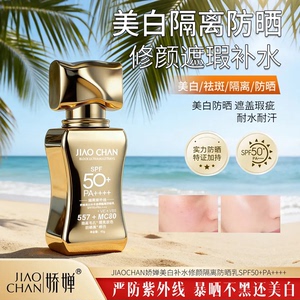 娇婵SPF50+防晒乳清透防水防汗