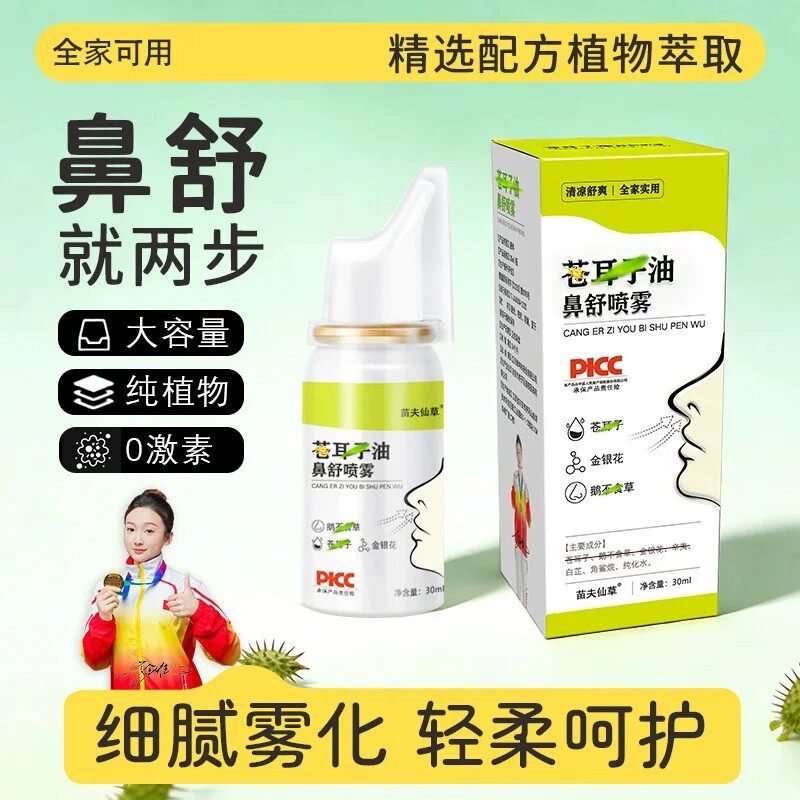 苍耳子油鼻舒喷雾植物萃取鼻腔护理液成人儿童通用温和不刺激