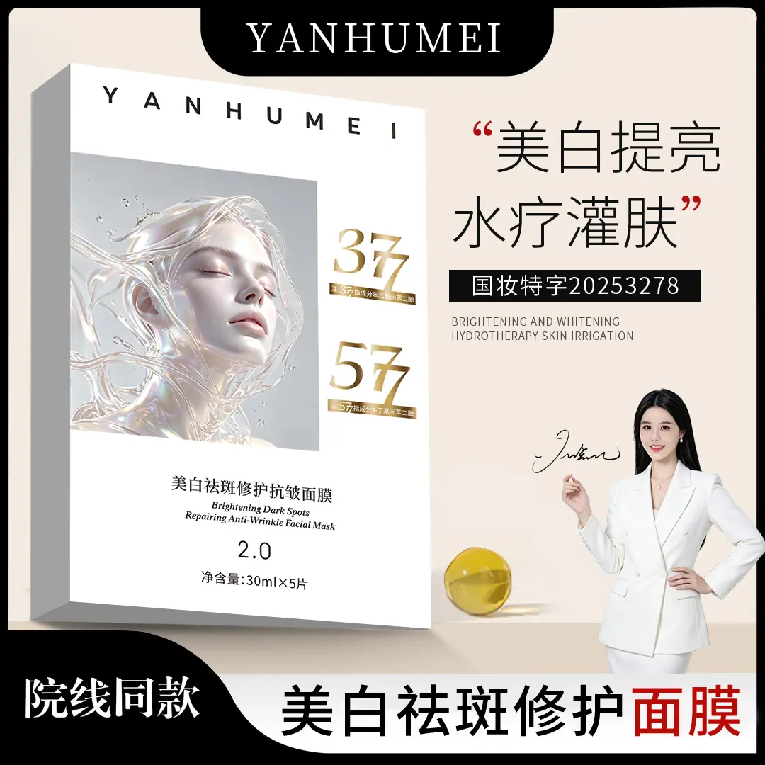 377+577美白祛斑修护抗皱面膜