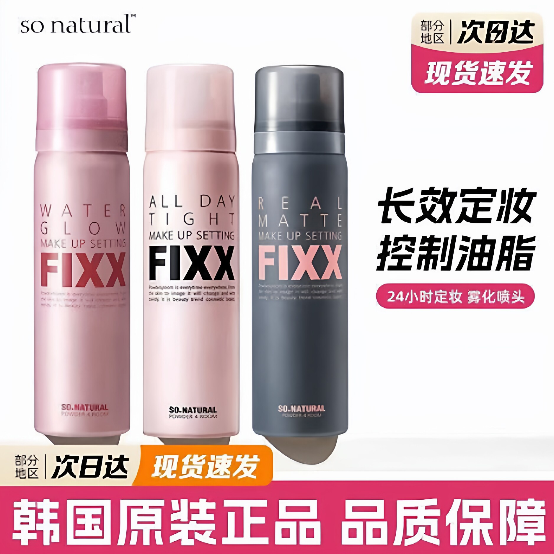 韩国fixx定妆喷雾不脱妆持久控油防汗防水补水保湿哑光水光脱妆
