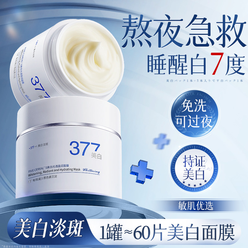 377美白睡眠免洗面膜提亮补水