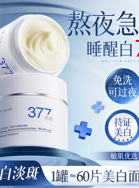 377美白睡眠免洗面膜提亮补水