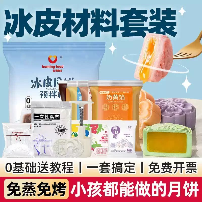 新博明冰皮月饼预拌粉专用粉套装全套餐自制材料免蒸免煮手工制作