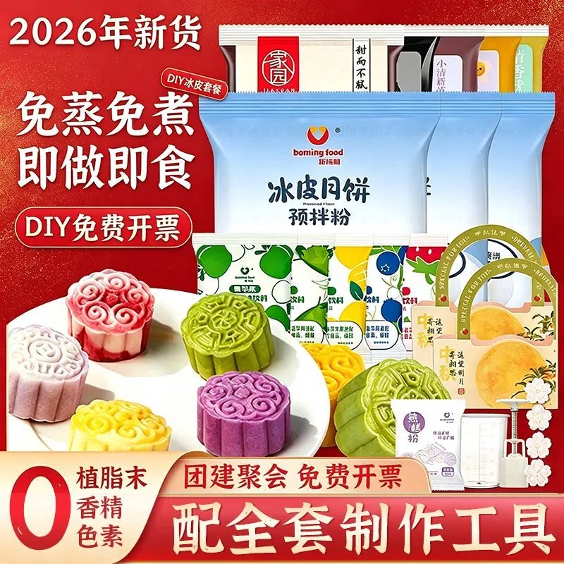 新博明 冰皮月饼预拌粉全套材料手工中秋diy幼儿园团建免蒸免煮