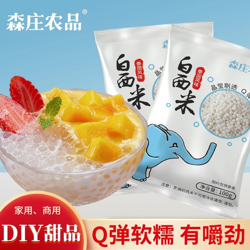 森庄农品白西米露家用奶茶店通用