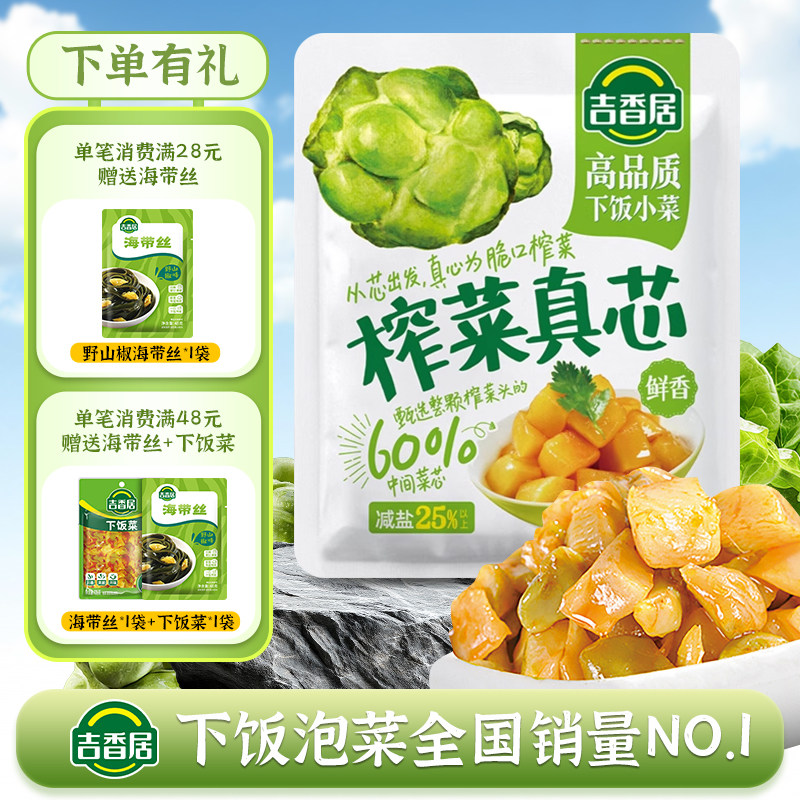 吉香居榨菜真芯咸菜小袋开味下饭菜小菜萝卜真芯学生榨菜佐餐小菜