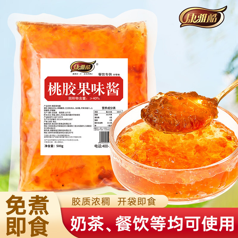 康雅酷免煮即食桃胶500g袋商用饮品胶质浓稠奶茶甜品店原材料果酱,咖啡/麦片/冲饮,珍珠奶茶粉,淘宝优惠券,粉丝福利购,淘宝优惠卷