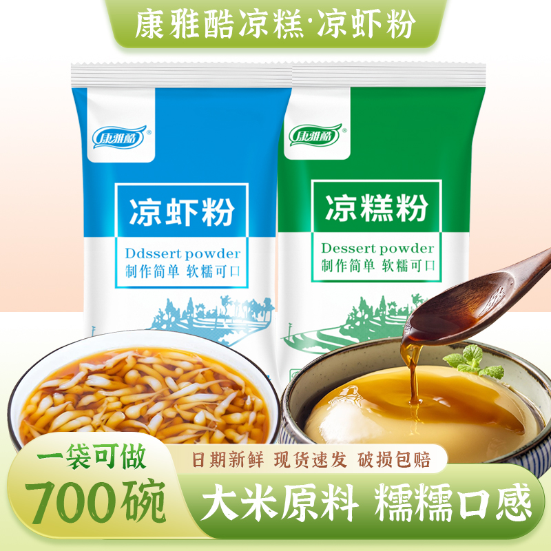 康雅酷凉糕凉虾专用粉20kg四川宜宾特产自制米凉虾商用批发原料