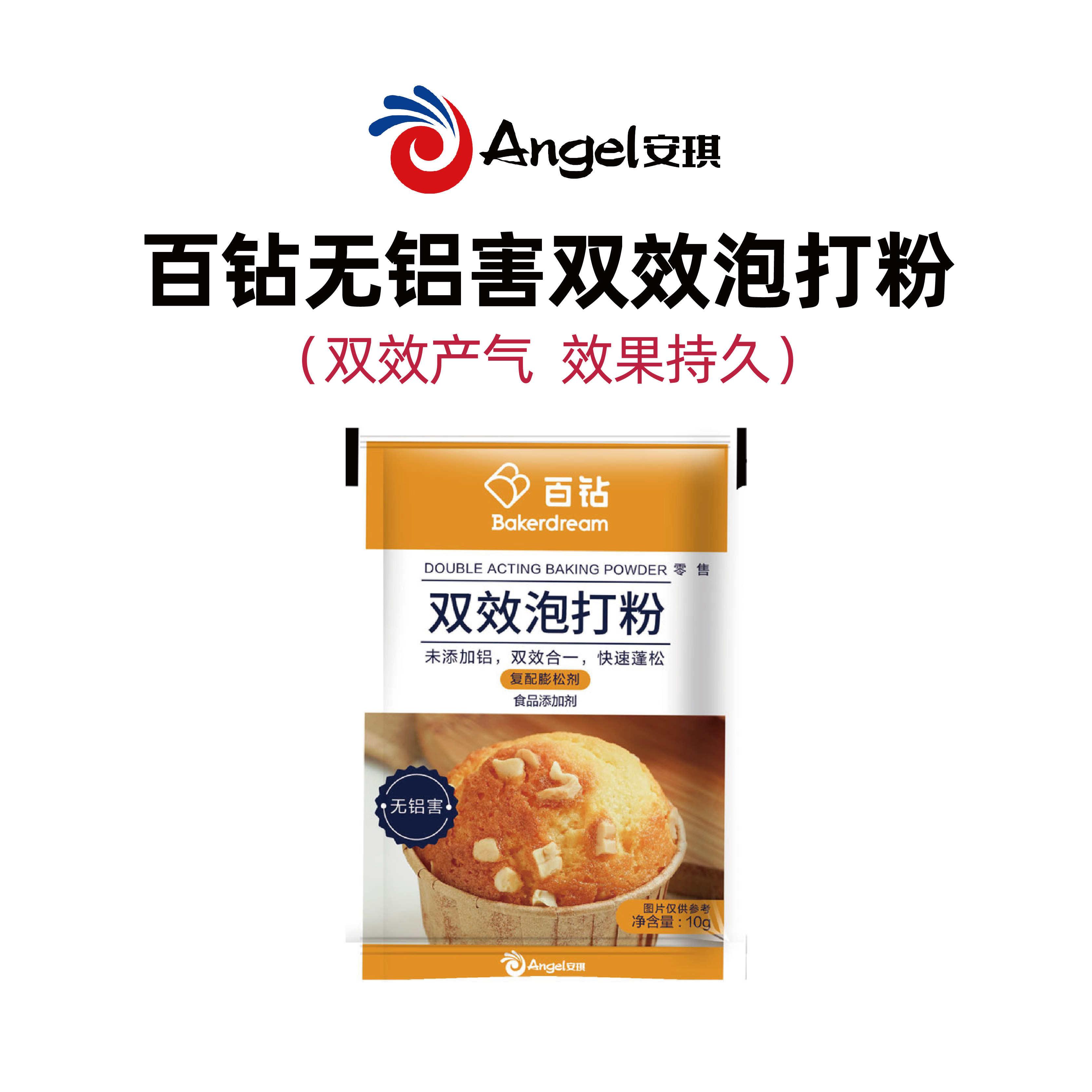 百钻无铝双效食品级泡打粉10g图片