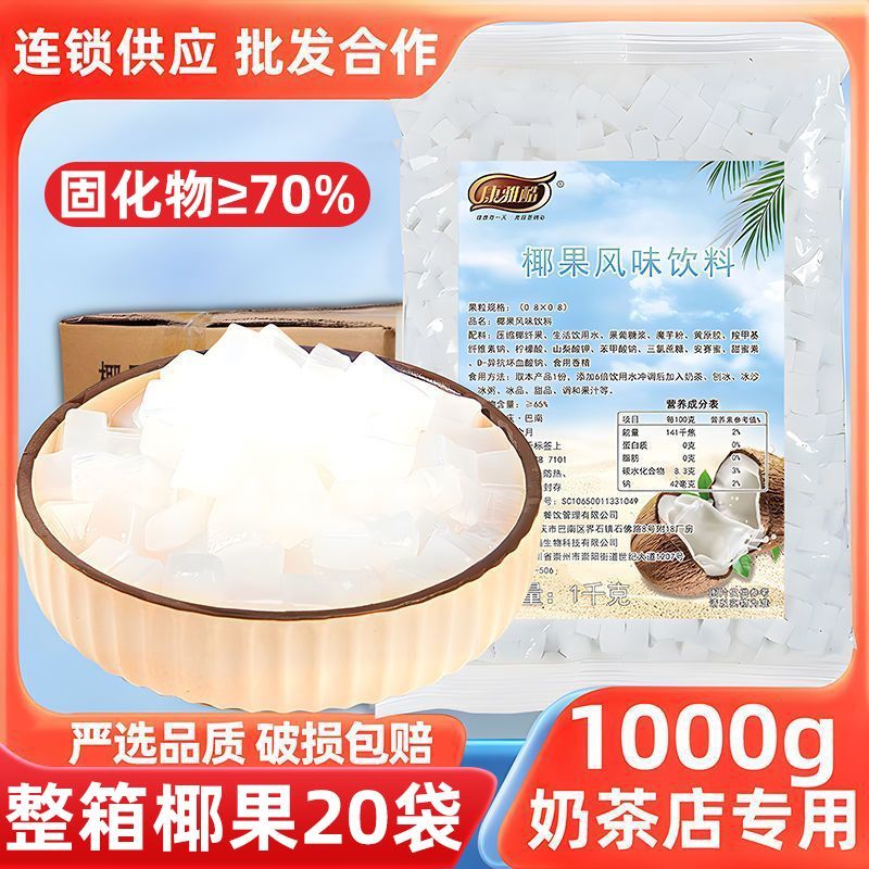 康雅酷原味椰果粒1kg商用整箱奶茶店专用椰肉甜品原料烘焙小配料