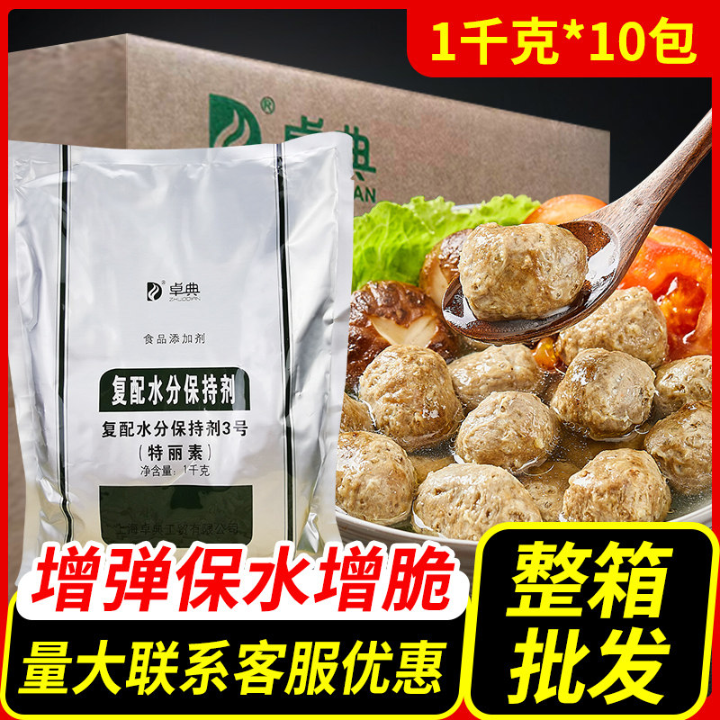 卓典特丽素保水剂3号复配水分保持剂 预制肉制品鱼丸水产品1千克