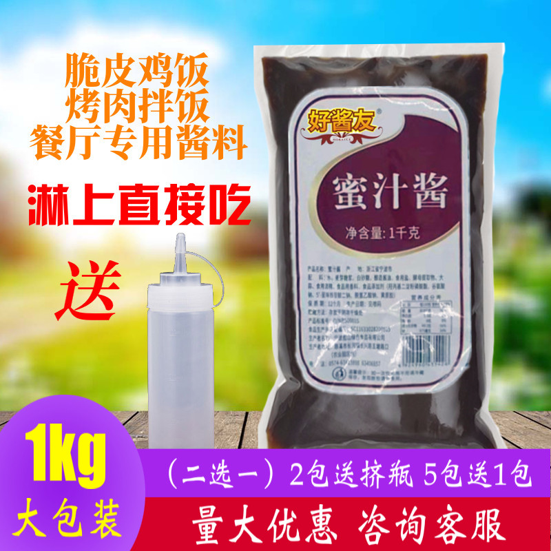 好酱友蜜汁酱2斤脆皮鸡蜜汁烤肉酱烤肉拌饭酱蜜汁拌饭酱酱料商用