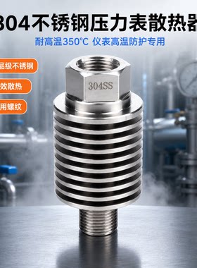 304不锈钢350℃压力表冷凝器