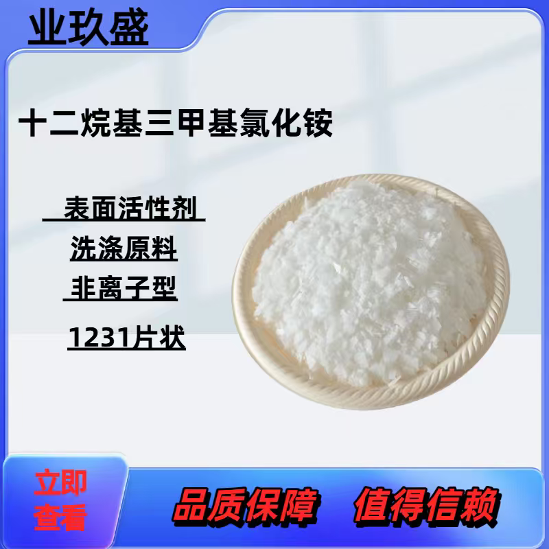 十二烷基三甲基氯化铵工业级 1231 固体片状非离子型表面活性剂