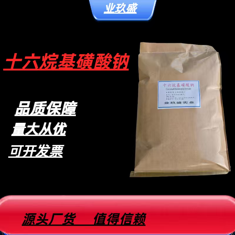 工业级十六烷基磺酸钠 AS 阴离子表面活性剂 现货包邮 批发零售
