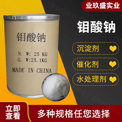现货供应工业级钼酸钠 农用钼肥 金属抑制剂磨光剂沉淀剂催化剂