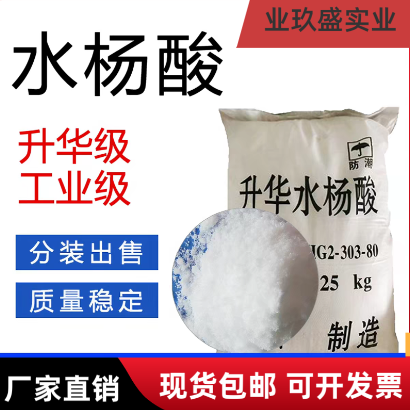 水杨酸工业级有机合成中间体原料 染料助剂橡胶防老剂 升华级包邮