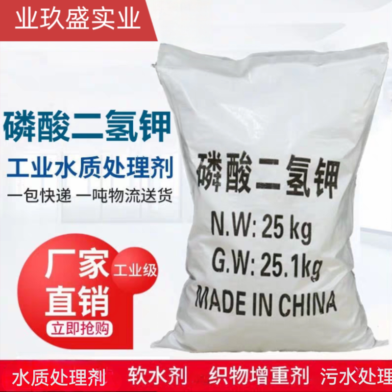 磷酸二氢钾 废水污水处理专用非农业化肥工业级25kg/包邮