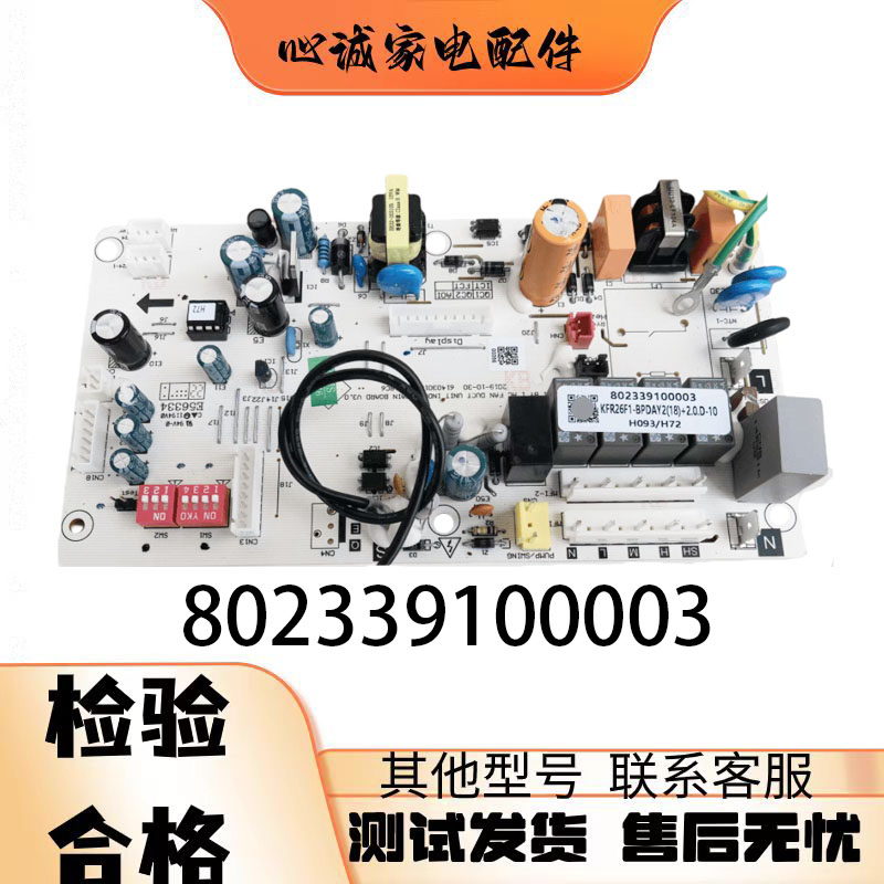 志高空调内机主板802339100003