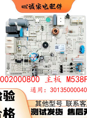 适用格力空调30135000040主板M538F1Q内机GRJ538-A8 300002000800