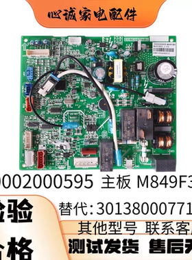 适用格力空调 300002000595 主板 M849F3BV 30138000771 线路板