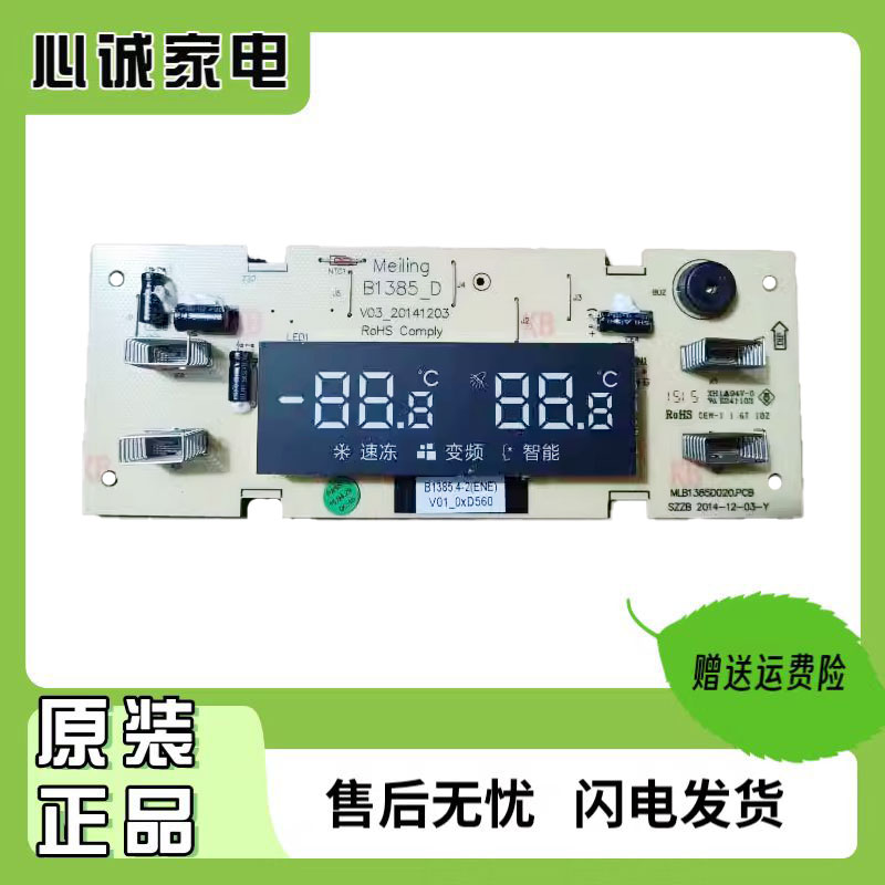 美菱冰箱显示板B1385.4-2(ENE)