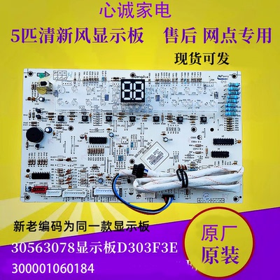 格力显示板30563078面板D303F3E