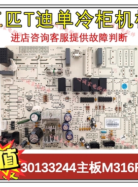 适用于格力三匹T迪空调柜机内机主板30133244 M316F1H控制 单冷板