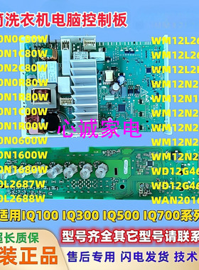 IQ100西门子IQ300洗衣机WM10N2C80W/WM10N0600W1680电脑主板IQ500