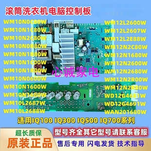WM10N0600W1680电脑主板IQ500 IQ100西门子IQ300洗衣机WM10N2C80W