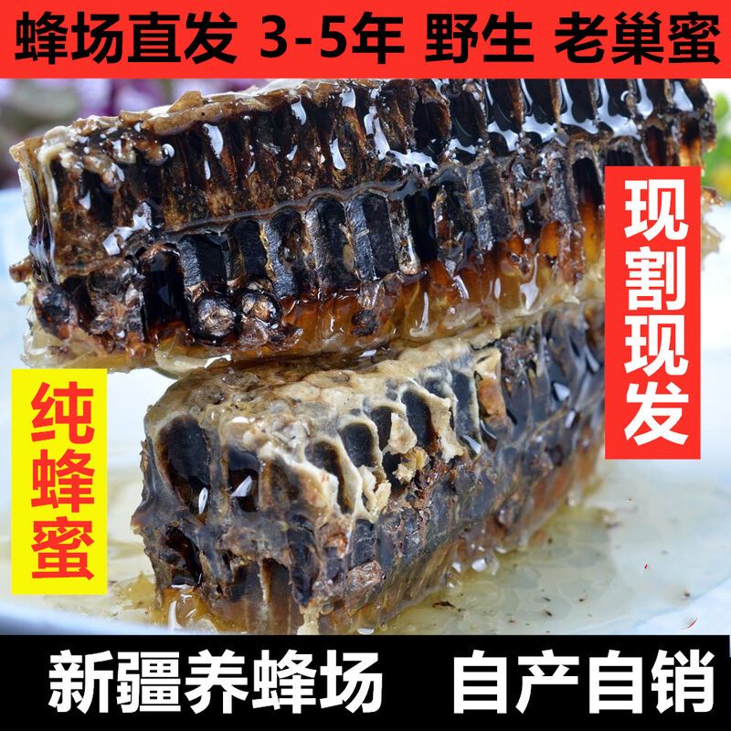 新疆伊犁老蜂巢蜜纯蜂蜜500g天然正宗野生蜂窝蜜现割现发产地