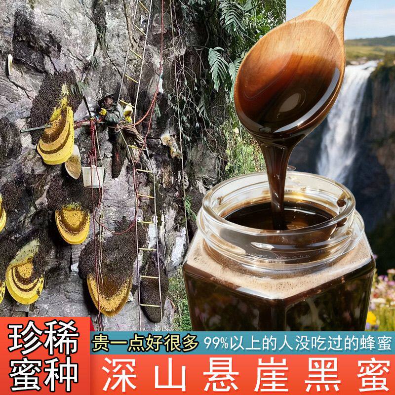 稀有高山悬崖黑蜜 米团花黑蜜深山正宗压榨过滤原蜜正宗岩蜂蜜