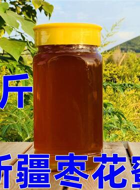 2斤正宗新疆枣花蜂蜜纯蜂蜜农家自产土蜂蜜黑蜂液态红枣花蜜