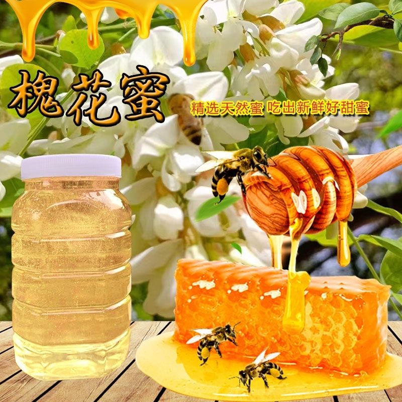 正宗真天然槐花蜜栆花蜜百花蜜原蜜成熟农家无添加原生态百花蜜