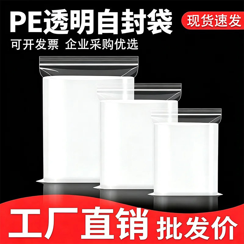 透明PE塑料自封袋工厂直销防水防尘密封收纳包装袋加厚密封袋批发