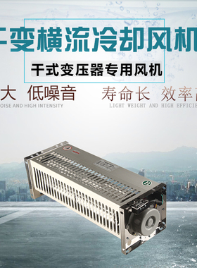 GFSD385-120 380V顶吹风干变横流冷却风机干式变压器贯流散热风机