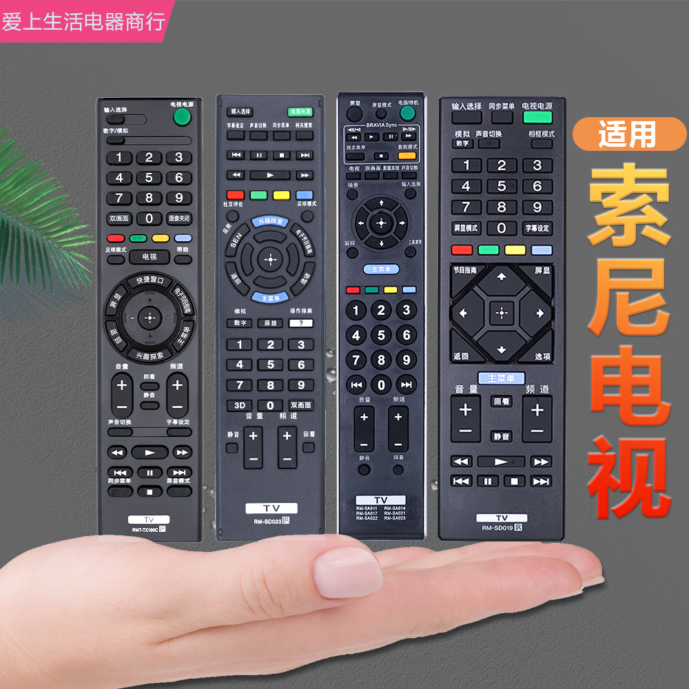 适用 SONY索尼电视遥控器 万能通用RM- SD 015 17 18 19 21 22 23