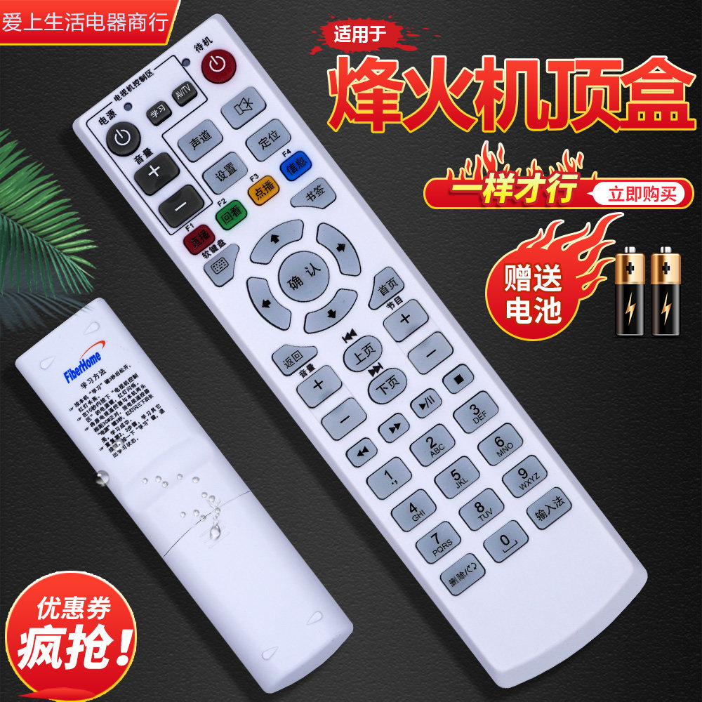 适用FiberHome烽火遥控器直接用