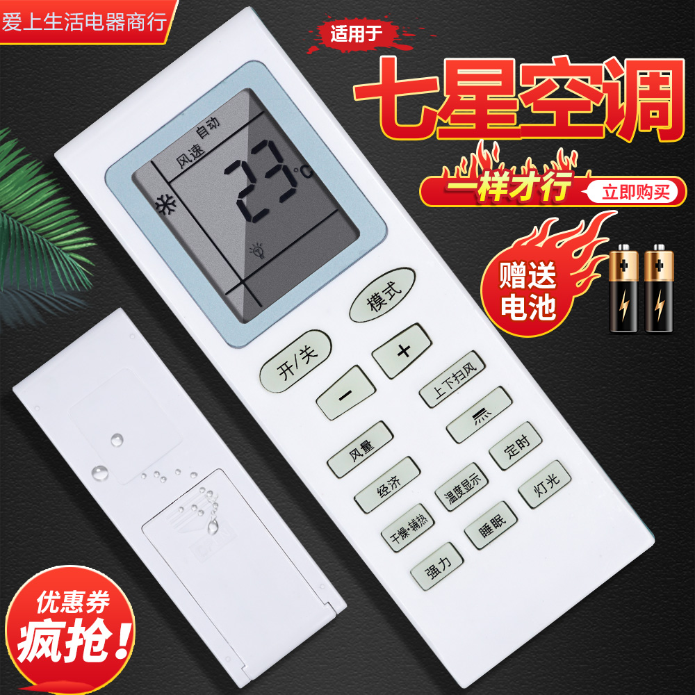 适用SEVENSTARS七星空调遥控器