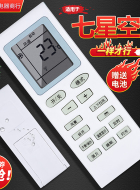 适用于 SEVENSTARS七星空调遥控器KF-35GW/A5-QXB1 25GW/C1-1QXB1