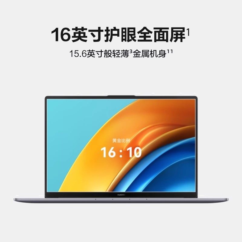 Huawei/华为 Matebook D16 i5-12450H轻薄笔记本电脑16英寸,笔记本电脑,笔记本电脑,淘宝优惠券,粉丝福利购,淘宝优惠卷