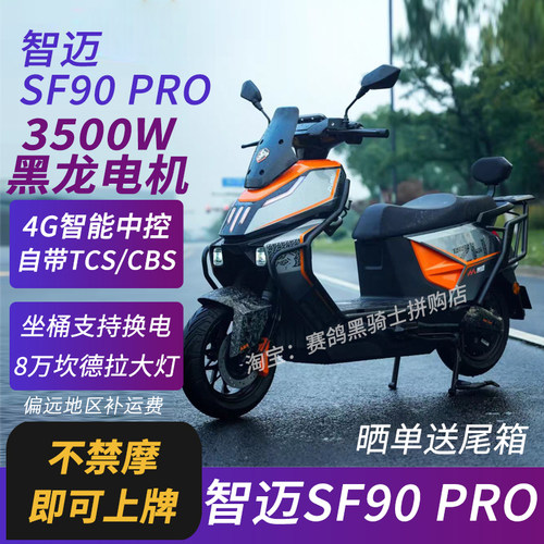 智迈超跑SF90Pro电动车外卖黑骑士电瓶车换电锂电踏板大功率电摩
