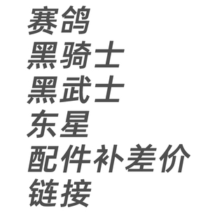 配件补差价链接