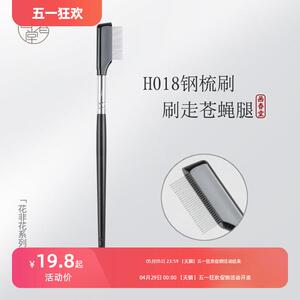 画春堂H018极细小钢梳睫毛梳眉刷专用睫毛夹卷翘持久定型化妆刷子
