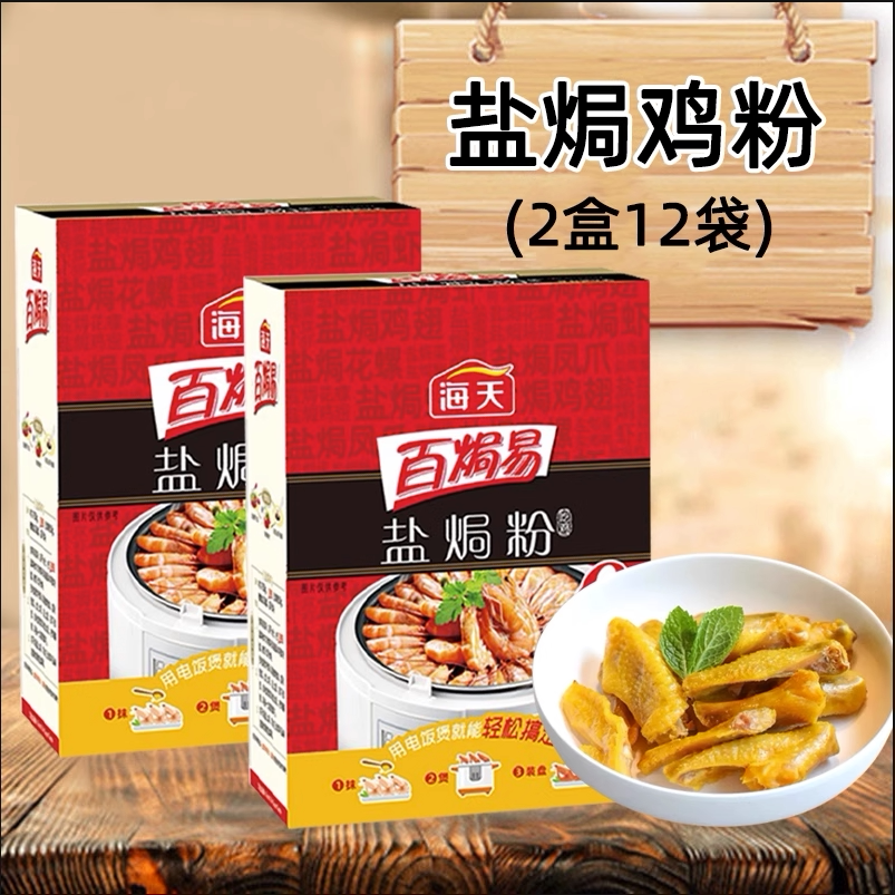 海天正宗盐焗粉配料30g*12袋家用广东梅州客家盐焗鸡爪虾沙姜粉
