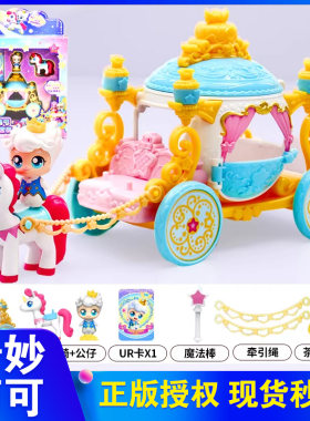 奇妙萌可王子萌可马车套装