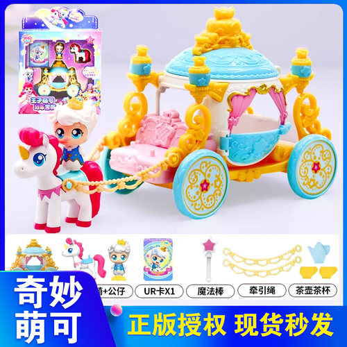 奇妙萌可王子萌可马车套装