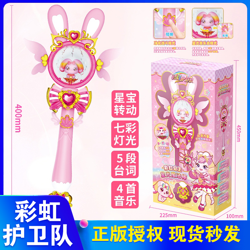 彩虹护卫队2星光魔法棒玩具变身