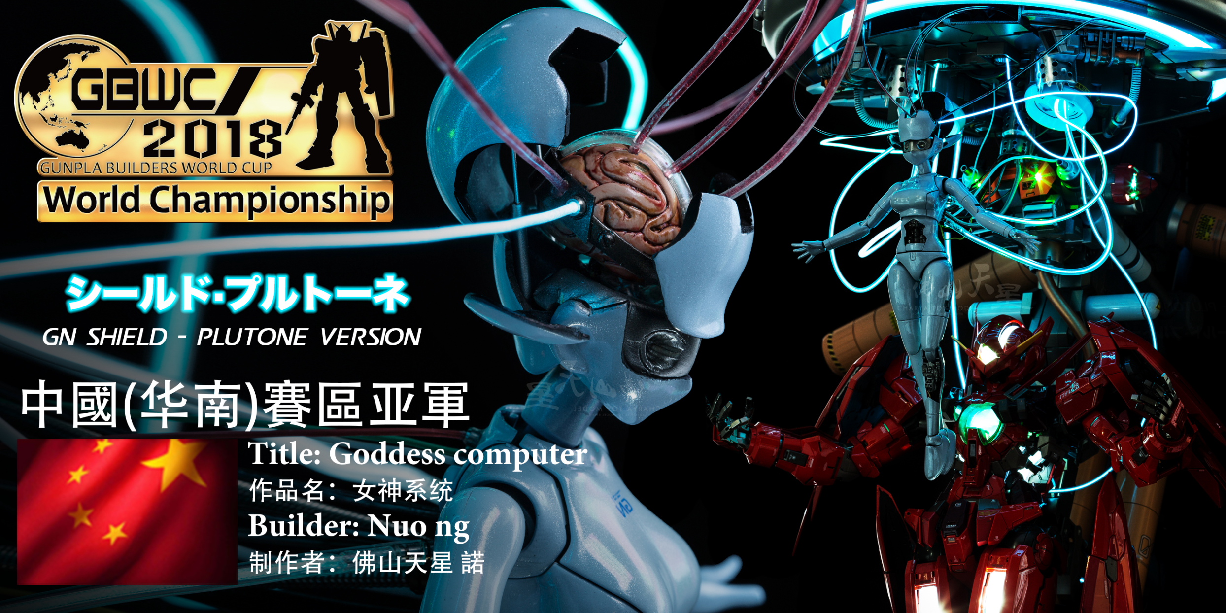 万代gbwc2018高达模型王世界杯/华南赛区亚军作品"女神系统"