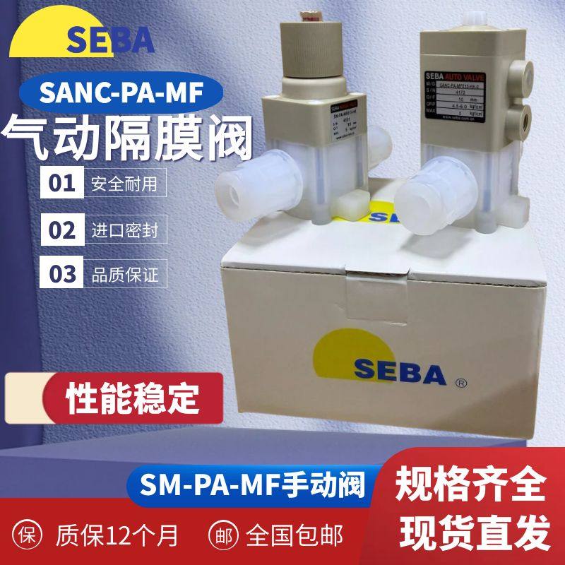 SEBA气动隔膜阀药液阀SANC-PA-MF